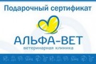 Розыгрыш сертификатов на посещение клиники "Альфа-вет"